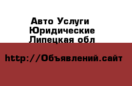 Авто Услуги - Юридические. Липецкая обл.